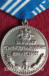 ЗА БОРЬБУ С МЕЖДУНАРОДНЫМ ПИРАТСТВОМ